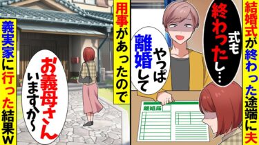 【スカッと】結婚式が終わった途端に夫「結婚式終わったしやっぱ離婚してｗ」私「わかったわ」→そのまま義実家に行った結果ｗ【漫画】【アニメ】【スカッとする話】【2ch】【モニロボ】