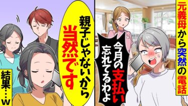 【スカッと】元義母「介護施設の支払い忘れてない？」→「「離婚してから払ってない」と伝えた結果ｗ【漫画】【アニメ】【スカッとする話】【2ch】結果【モニロボ】