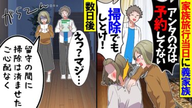 【スカッと】家族旅行に私だけ参加させない義家族「家族の分しか予約してない！」→゙帰宅すると離婚届と置手紙が置いてあり…【漫画】【アニメ】【スカッとする話】【2ch】【モニロボ】