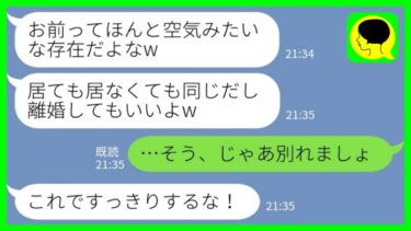 【LINE】私のことを空気扱いする夫「いてもいなくても同じだから離婚してもいいよ」私「そう、じゃあ別れましょ」→自由になりすぎて、孤立コースまっしぐらwww【ミドリのネタ帳】
