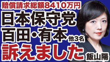 【飯山陽】日本保守党との死闘「全内幕」を暴露する／百田尚樹・有本香ほか3名を訴えました【デイリーWiLL】【スッキリLINEなう】