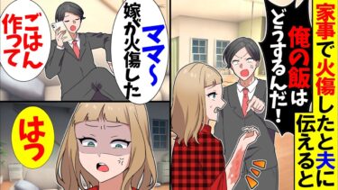 【スカッと】私「家事で火傷した」モラハラ夫「水でも掛けとけｗ俺はママの手料理を食べる」私「（離婚しよう…）」→クズ過ぎて呆れた私は家を出た…【漫画】【アニメ】【スカッとする話】【2ch】【モニロボ】