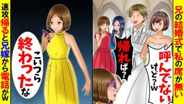 【スカッと】兄の結婚式に行くと私の席がなかった→速攻帰ると兄嫁から鬼電が…【総集編】【漫画動画】【アニメ】【スカッとする話】【2ch】【漫画】【モニロボ】