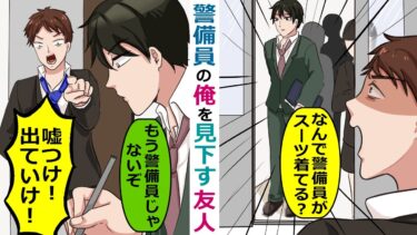 会社を辞めて警備員になった俺を見下す友人「お前の彼女も貰っとくわｗ」→辞めた本当が･･【スカッと総集編】【知人のLINE物語】