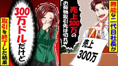 新しく就任した2代目社長「年間売上300万のお荷物取引先は切れ！」私「本当にいいんですか!?」→300万ドルの取引をやめた結果ｗ【スカッと】【アニメ】【漫画】【2ch】【今日のLINE】