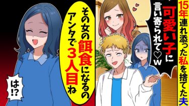 【スカッと】15年連れ添った私を捨てた夫「かわいい子に言い寄られてさｗお前に飽きたわｗ離婚で」→私「そっかw」実は…【漫画】【アニメ】【スカッとする話】【2ch】【モニロボ】