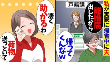 【スカッと】実家に帰省していると夫「お前は要らないから出て行ってｗもう離婚届も出したから！」私「（やった！解放される！）→後日インターホンが鳴り、そこに現れたのは..【漫画】【アニメ】【2ch】【モニロボ】