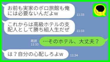 【LINE】私の実家の老舗旅館を継いだ夫が高級ホテルの令嬢と浮気して離婚届を突き付けてきた「ボロボロの旅館はさっさと潰れろw」私「そのホテル、大丈夫？」→その後、夫が嫁に土下座で懇願する理由がwww【ミドリのネタ帳】