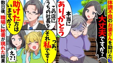 【スカッと】親の介護のために仕事を辞めた私。ある日パート先に向かう途中でおばあさんを助けた→数日後、社長秘書が職場に現れ…【漫画】【アニメ】【スカッとする話】【2ch】【モニロボ】
