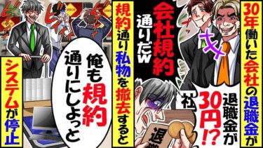 30年働いた会社の退職金が…社長「30年だから30円なｗ」副社長「会社の規約定通りだ！」→「わかりました、規約通りですね」仕方ないので俺も規約通りにした結果ｗ【スカッと】【アニメ】【漫画】【総集編】【今日のLINE】