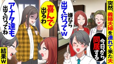 【スカッと】突然、義姉夫婦を連れて来た夫「今日から同居だ！」義姉「気に入らないなら出てけ！」→速攻で出ていった結果ｗ【漫画】【アニメ】【スカッとする話】【2ch】【モニロボ】