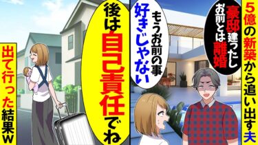 【スカッと】5億の豪邸から私達を追い出す夫「豪邸建ったしお前とは離婚」と言い出した→お望み通り離婚してあげた結果【漫画】【アニメ】【スカッとする話】【2ch】【モニロボ】