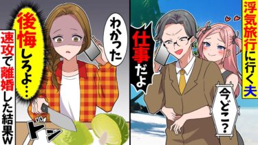 【スカッと】出張のフリして浮気旅行に行く夫に「今どこ？」夫「仕事だけどｗ」→速攻で離婚した結果ｗ【漫画】【アニメ】【スカッとする話】【2ch】【モニロボ】