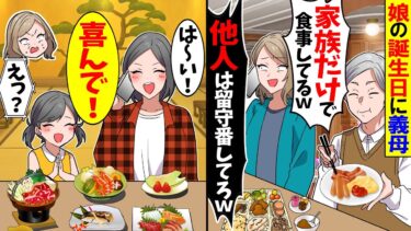 【スカッと】娘の誕生日に義母「家族だけでホテルのバイキング食べてるw 他人の嫁と孫は留守番してろw」私と娘「は〜い♪」→実はその時私たちは…【漫画】【アニメ】【スカッとする話】【2ch】【モニロボ】
