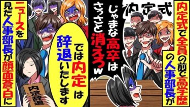 大手商社の内定式で、Ｔ大卒の人事部長が全員の前で「優秀な人材の足を引っ張る高卒！さっさと消えろｗ」→3ヶ月後、ニュースを見た人事部長から鬼電がｗ【スカッと】【アニメ】【漫画】【2ch】【総集編】【今日のLINE】
