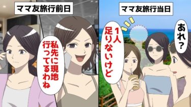 【LINE】1泊150万円ママ友旅行前日「私先に現地行ってるわね」⇒ママ友旅行当日、「あれ1人足りないけど‥」気を遣わず満喫できたww【スカッと】【スカッと生活】