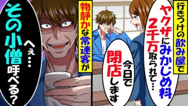 いきつけの居酒屋で女将「ヤクザに慰謝料2千万支払うために今日で閉店します…」→常連客で極道の俺がブチギレた結果.【スカッと】【アニメ】【漫画】【2ch】【今日のLINE】