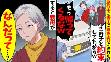 【スカッと】新婚旅行中に雪山に置き去りにされた私→数時間後いつもは物静かな義母が「なんだって？」結果…【漫画】【アニメ】【スカッとする話】【2ch】【モニロボ】