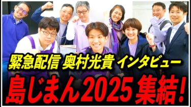 【再生の道 島部】5/24 奥村光貴 島じまん2025  17:30〜 高画質・高音質・高民度【ライブ配信/石丸伸二と日本を動かそう】【スッキリLINEなう】