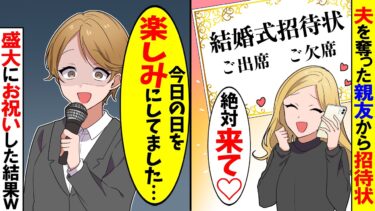 【スカッと】1年前に旦那を奪った親友から結婚式の招待状「絶対来て♡」→お望み通り盛大に祝った結果【漫画】【アニメ】【スカッとする話】【2ch】【モニロボ】