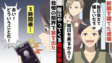 【LINE】都内一等地に1億円の新築を建てた途端、毎日やってくる義兄家族「毎日会えて嬉しいだろw明日も来るから！」⇒我慢の限界で家を出た私‥3時間後義兄からの鬼電がww【スカッと】【スカッと生活】