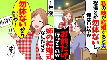 【スカッと】私の妹が結婚すると夫「ご祝儀も勿体ないし俺は式でないから〜ｗ」→1年後、夫の姉が結婚することになり…【漫画】【アニメ】【スカッとする話】【2ch】【モニロボ】