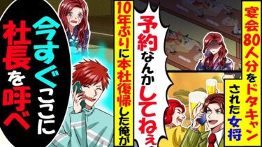 ドタキャン癖のある部長「今日の80人の宴会の予約キャンセルでw」女将「困ります…」→俺「もしもし今すぐ来てください」社長に連絡した結果…【スカッと】【アニメ】【漫画】【2ch】【今日のLINE】
