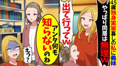 【スカッと】45歳独身実家暮らしの私に義妹「やっぱり同居は無理ですw出て行ってください」→しかし私のある一言でｗ【漫画】【アニメ】【スカッとする話】【2ch】【モニロボ】