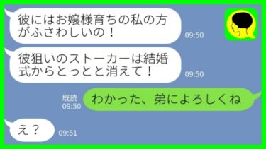 【LINE】弟夫婦の結婚式で私が姉と知らずに追い返した新婦「彼狙いのストーカーは消えろ！」私「わかった、弟によろしくw」→結婚式崩壊で新郎新婦が地獄を見た結果がwww【ミドリのネタ帳】