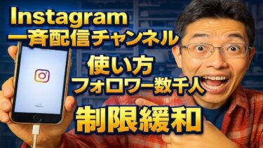 【ライブ配信】Instagram一斉配信チャンネル使い方フォロワー数万人から数千人へ制限緩和の続きはYouTubeメンバーシップで！イーンスパイア株式会社【スマホdeLINE】