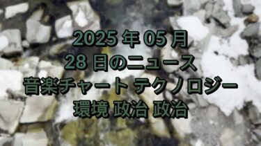 #ニュース、2025 年 05 月 28 日から、音楽チャート テクノロジー、ライフ、エンターテイメント、健康環境 4K【スカッと生活】