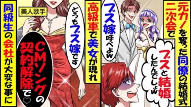 元カノを奪った同僚に結婚式呼ばれ二次会で「お前のブス嫁呼べよｗ」→黒塗りの高級車で美女が現れ、同級生の会社がとんでもない事に…【スカッと】【アニメ】【漫画】【2ch】【総集編】【今日のLINE】