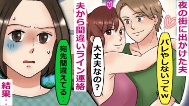 美人な嫁に間違いLINE！会社の先輩と夜の街に出かけているのが知れた結果･･【スカッと総集編】【知人のLINE物語】