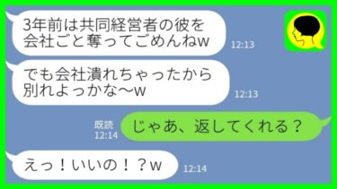 【LINE】3年前に共同経営者の夫を会社ごと奪った妹から突然の連絡「会社潰れちゃったから旦那さんもう要らないw」私「じゃあ返してくれる？」→大喜びで戻ってきた元夫たちに3年越しに復讐をした結果www【ミドリのネタ帳】