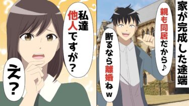 【LINE】1億円の家が完成した途端「親も同居だから♪断るなら離婚ねww」と急に切り出す夫⇒私「へ？私達他人ですが？？」真実を教えてやった結果‥w【スカッと】【スカッと生活】
