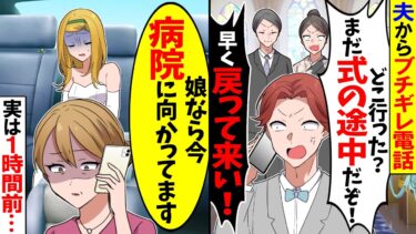 【スカッと】夫からブチギレ電話「結婚式の途中で消えるとか正気か！？参列者全員ブチギレだぞ！」→電話に出たのは私の母で…【漫画】【アニメ】【スカッとする話】【2ch】【モニロボ】