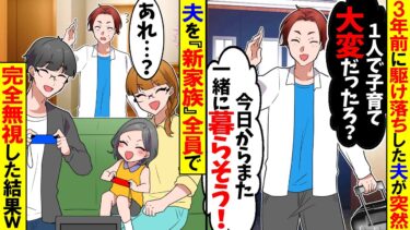 【スカッと】浮気相手と駆け落ちした夫が3年後に突然帰宅→夫を”新家族”全員で完全無視した結果w【漫画】【アニメ】【スカッとする話】【2ch】【モニロボ】