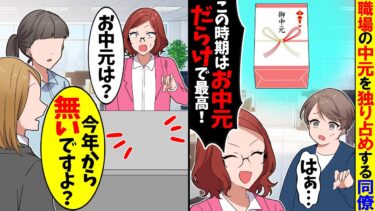 【スカッと】職場のお中元を独り占めしようとする同僚「この時期はお中元だらけで最高！」→給湯室に向かうと…ｗ【漫画】【アニメ】【スカッとする話】【2ch】【モニロボ】