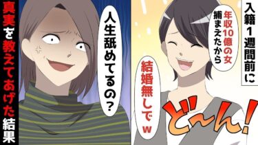 【LINE】入籍1週間前に婚約者「年収10億の女捕まえたから結婚無しでww」⇒婚約者「仕事も辞めたし、明日から遊びまくるぞ♪」⇒私「人生舐めてるの？？」真実を教えてあげた結果、地獄落ちww【スカッと】【スカッと生活】