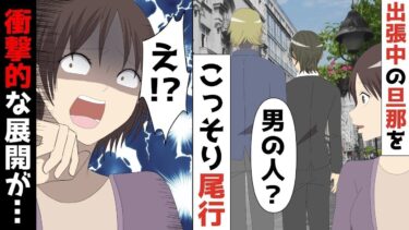 【LINE】一流企業社長で年収3億円の旦那「明日から2ヶ月パリに出張だから」⇒こっそり付いて行きインスタ裏アカで尾行記録を投稿し続けた結果ww【スカッと】【スカッと生活】