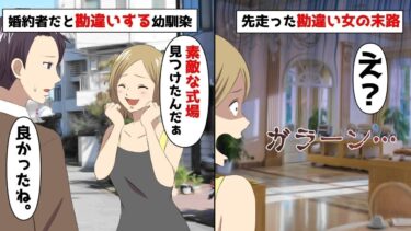 【LINE】年収5億円資産家の俺に婚約者だと勘違いするぶりっ子幼馴染「素敵な式場見つけたんだぁ♡」俺「良かったね！」⇒先走った勘違い女の末路がwww【スカッと】【スカッと生活】