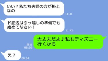 【LINE】貧乏人と決めつけママ友ディズニー旅行から私を外すママ友「ど底辺は来るなｗ」私「じゃ香港へ行ってくる」DQN「え？」ｗ【総集編】【LINEサロン】