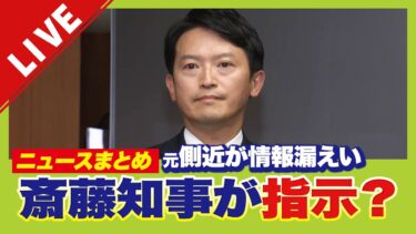 【LIVE】「斎藤知事から指示可能性高い」元総務部長による『元県民局長のプライベート情報』漏えい　知事は関与否定「指示していない」【スマホdeLINE】