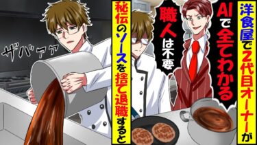 老舗の洋食屋で代々引き継がれたデミグラスソースを新オーナー「感覚なんか頼りにならん、データ化だ！」「安いバイトに作らせろw」→秘伝のレシピを捨てた結果…【今日のLINE】