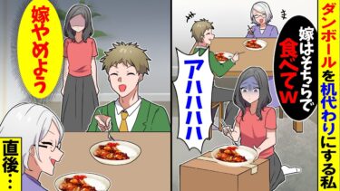 【スカッと】義母と一緒に食事すると段ボールを机代わりにさせられた→私「（嫁やめよう…）」出て行った結果…【漫画】【アニメ】【スカッとする話】【2ch】【モニロボ】