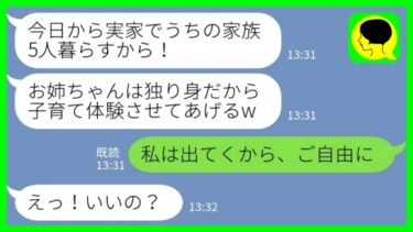 【LINE】私と母に相談なく勝手に一家5人で実家に引っ越してきた妹「今日からよろしくねお姉ちゃん！」私「私は出てくからご自由にw」→家のもの全撤去して出ていった結果www【ミドリのネタ帳】