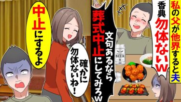 【スカッと】私の父が他界すると夫「俺がいる必要ないだろw文句あるなら式中止にしてみろ」→私「じゃあ中止で！」結果…【漫画】【アニメ】【スカッとする話】【2ch】【モニロボ】