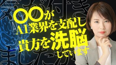 気が付きましたか？　〇〇がＡＩ業界を支配し、貴方を洗脳しています。【毎日やっちったカーニバル】
