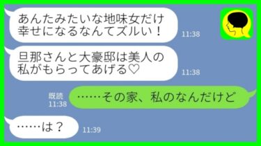 【LINE】大豪邸で暮らす私に嫉妬して夫を奪った同級生「あんただけズルい！家と彼は私がもらったから♡」私「その家、私のなんだけど…」→数日後、略奪女の人生が詰んだ理由がwww【ミドリのネタ帳】