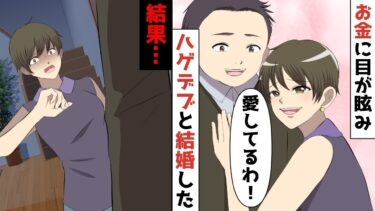 【LINE】年収3億円資産家の夫「いつまでも愛してるよ！」⇒お金に目が眩みハゲデブと結婚して2年‥それでも優しい夫が2ヶ月の長期出張へ！私「こんな時期に？？」2か月後衝撃の光景が【スカッと】【スカッと生活】
